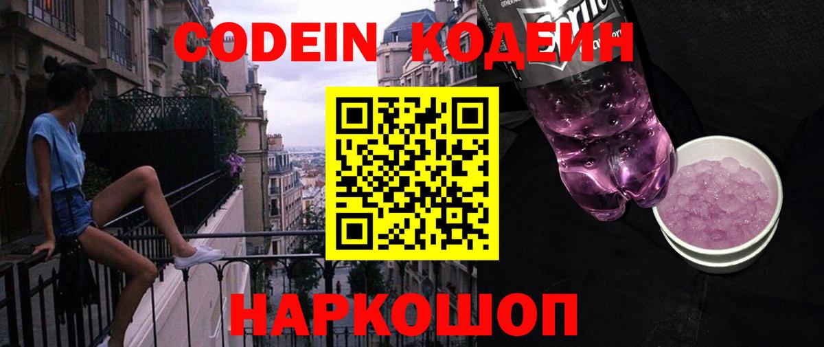 Codein напиток Lean (лин) Вологда